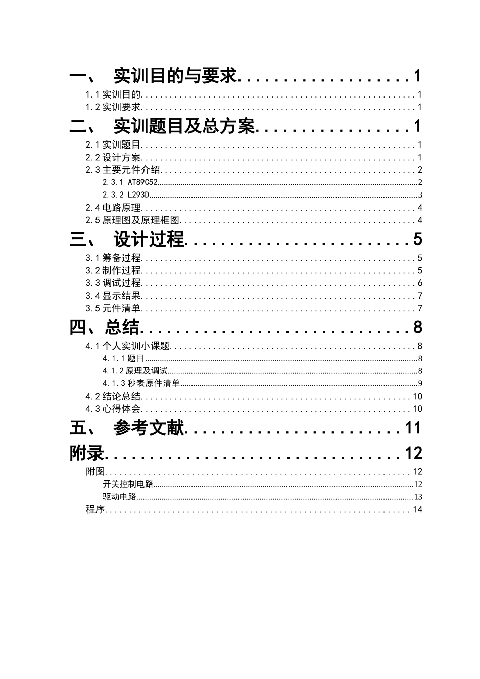 精品资料（2025-2025收藏）单片机直流电机调速系统实训报告_第3页