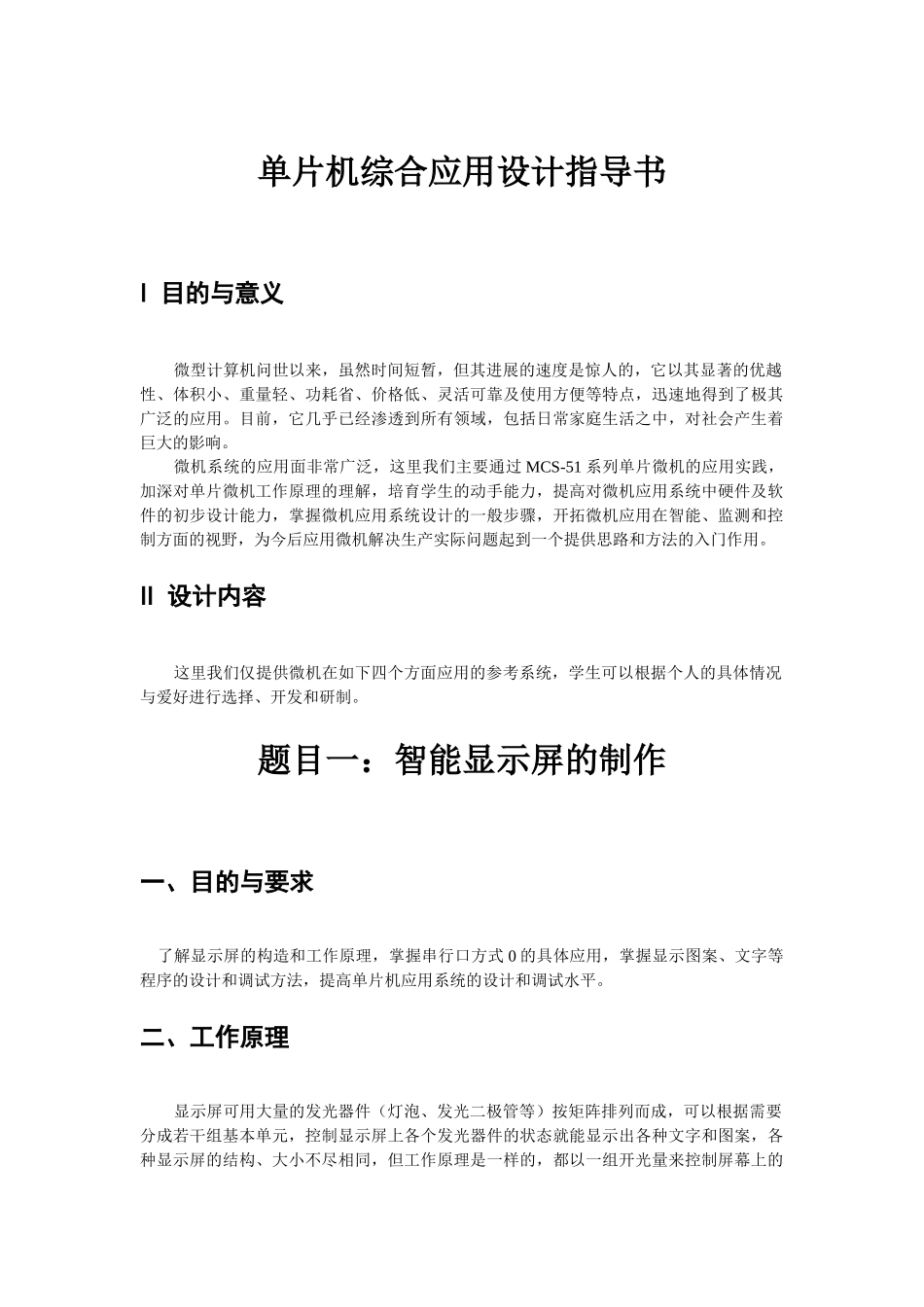 精品资料（2025-2025收藏）单片机综合应用设计指导书_第1页