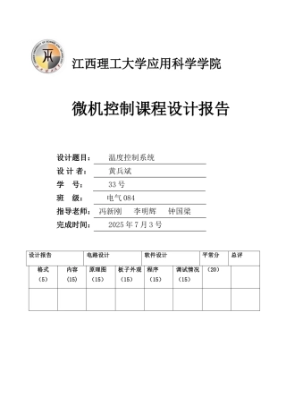 精品资料（2025-2025收藏）单片机课程设计-huang3