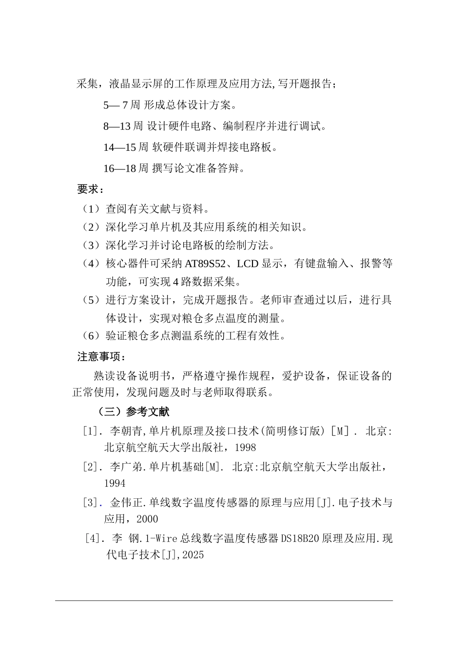 精品资料（2025-2025收藏）单片机的粮仓多点测温系统_第3页