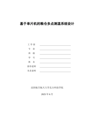 精品资料（2025-2025收藏）单片机的粮仓多点测温系统