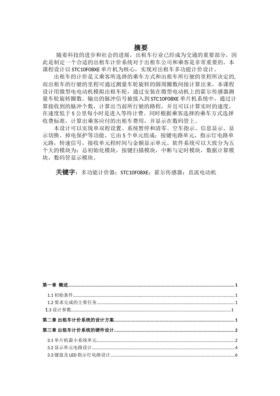 精品资料（2025-2025收藏）单片机课程设计出租车计价器_第2页