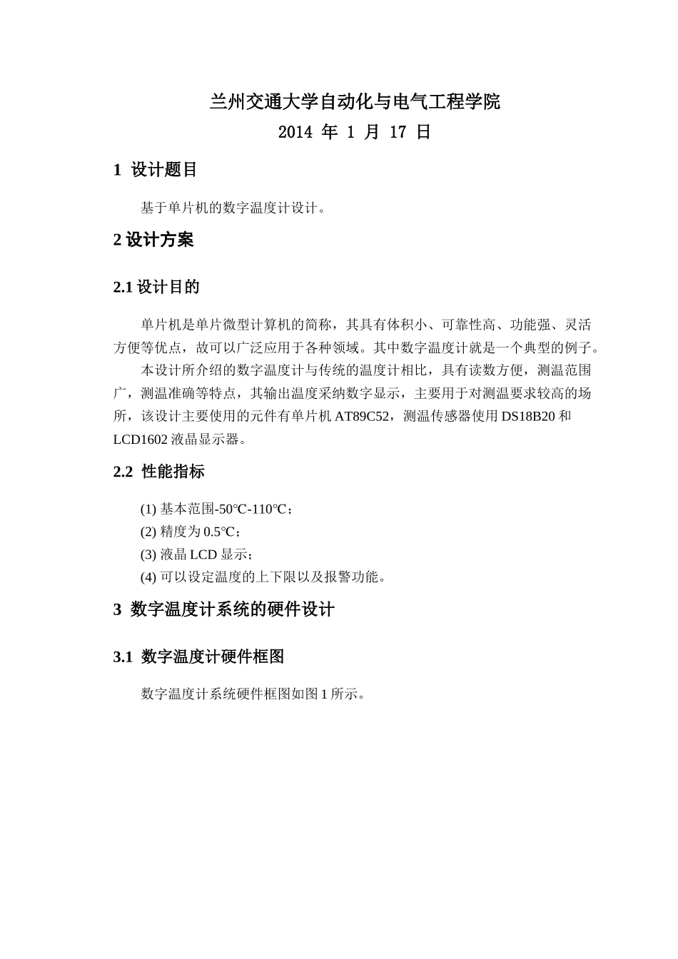 精品资料（2025-2025收藏）单片机课程设计 数字温度计课程设计_第2页