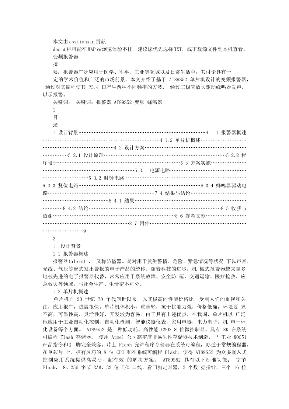 精品资料（2025-2025收藏）单片机课程设计_变频报警器_第1页