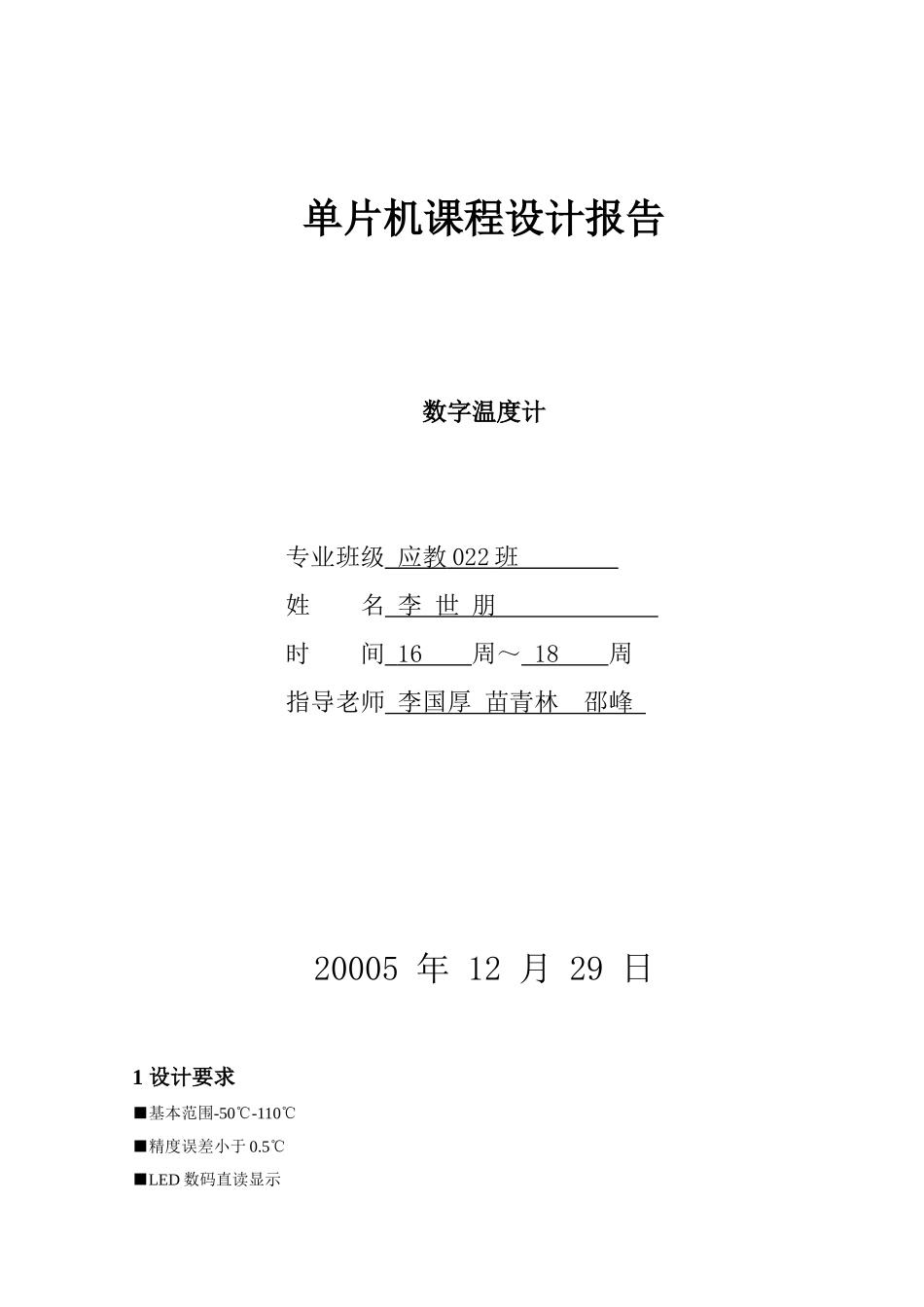 精品资料（2025-2025收藏）单片机课程设计报告_数字温度计_第1页