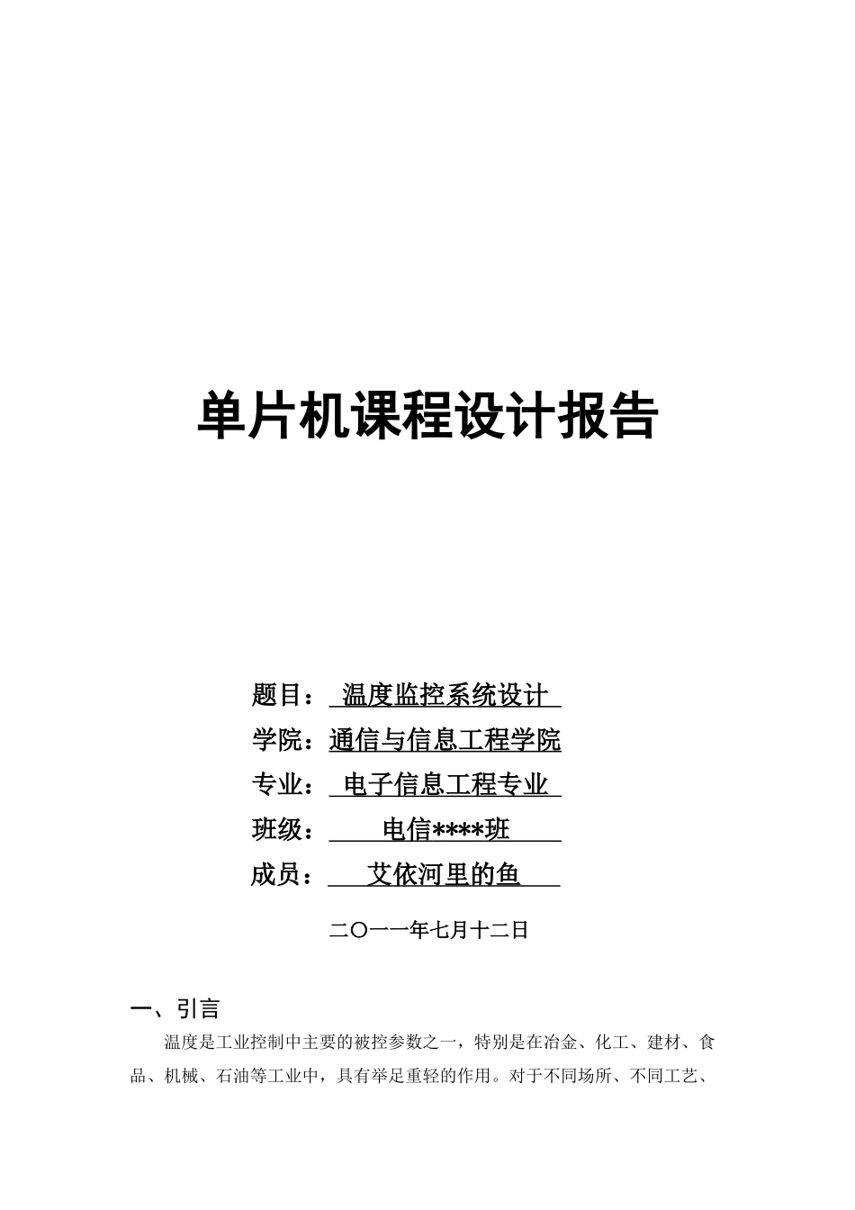 精品资料（2025-2025收藏）单片机课程设计——基于51单片机的温度监控系统设计_第1页