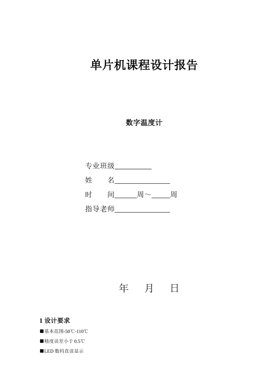 精品资料（2025-2025收藏）单片机课程设计报告数字温度计_第1页