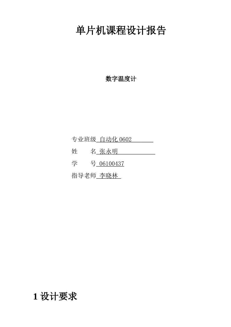 精品资料（2025-2025收藏）单片机课程设计报告 张先生_第1页