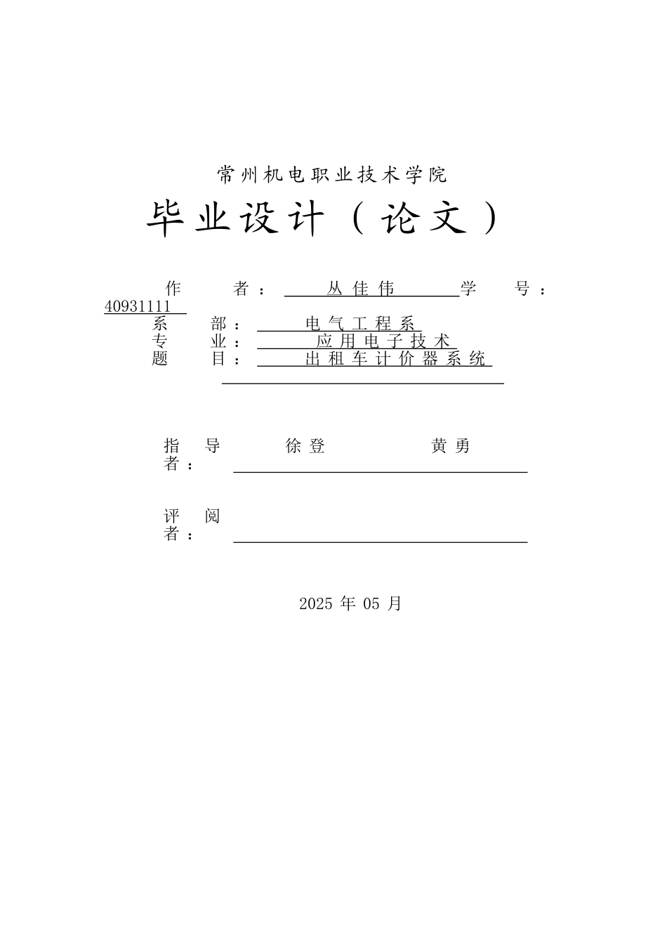 精品资料（2025-2025收藏）单片机课程设计出租车计价器1_第1页