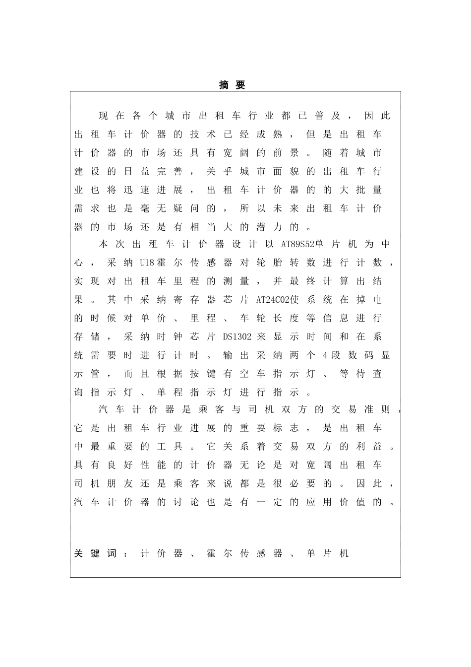 精品资料（2025-2025收藏）单片机课程设计出租车计价器1_第2页