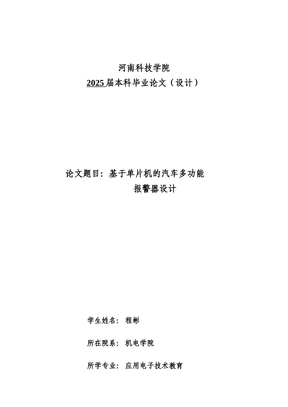 精品资料（2025-2025收藏）程彬-基于单片机的汽车多功能报警器设计_第1页