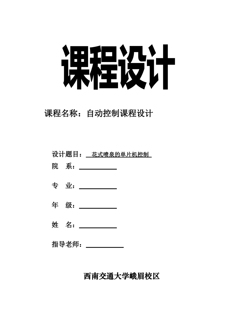 精品（2025-2025年）资料花式喷泉的单片机控制系统设计_第1页