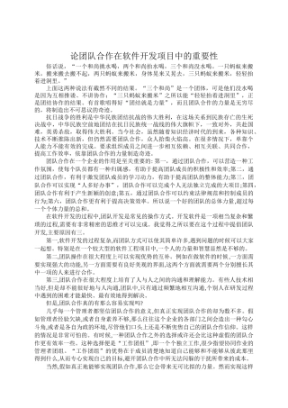 精品（2025-2025年）资料论团队合作在软件开发项目中的重要性