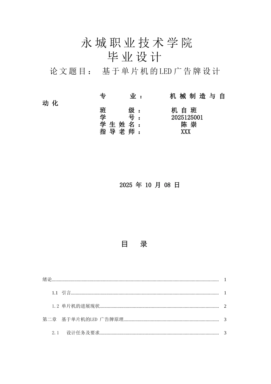精品资料（2025-2025收藏）陈崇基于单片机的LED广告牌设计_第1页