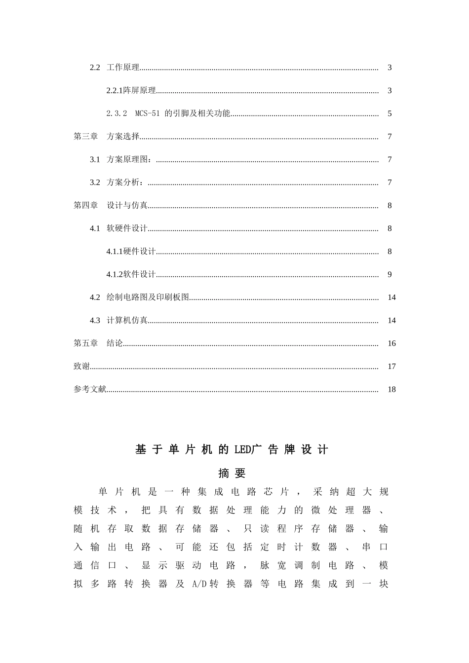 精品资料（2025-2025收藏）陈崇基于单片机的LED广告牌设计_第2页