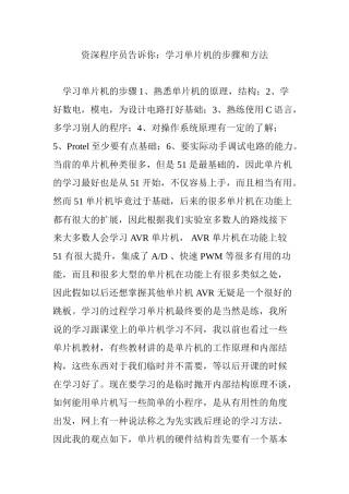 精品（2025-2025年）资料资深程序员告诉你：学习单片机的步骤和方法