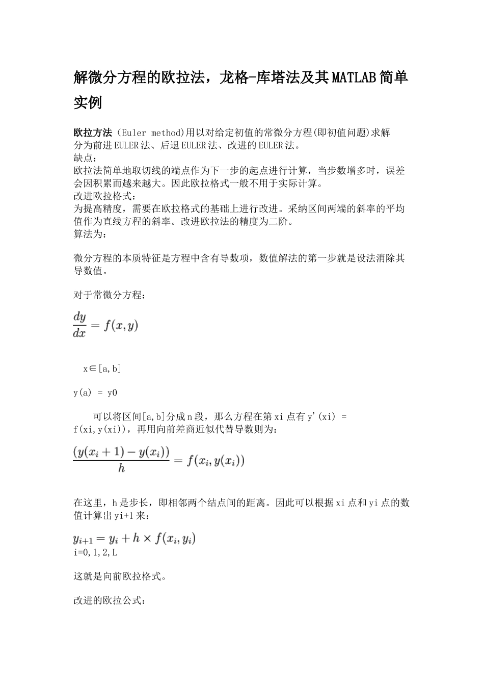 精品（2025-2025年）资料解微分方程欧拉法RK法及其MATLAB实例_第1页