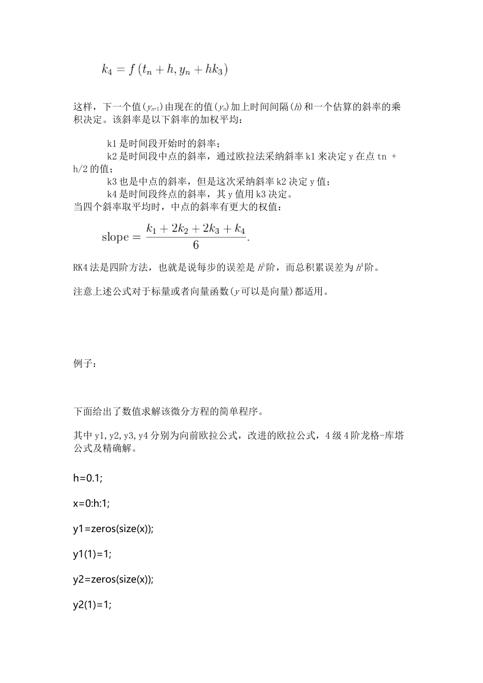 精品（2025-2025年）资料解微分方程欧拉法RK法及其MATLAB实例_第3页