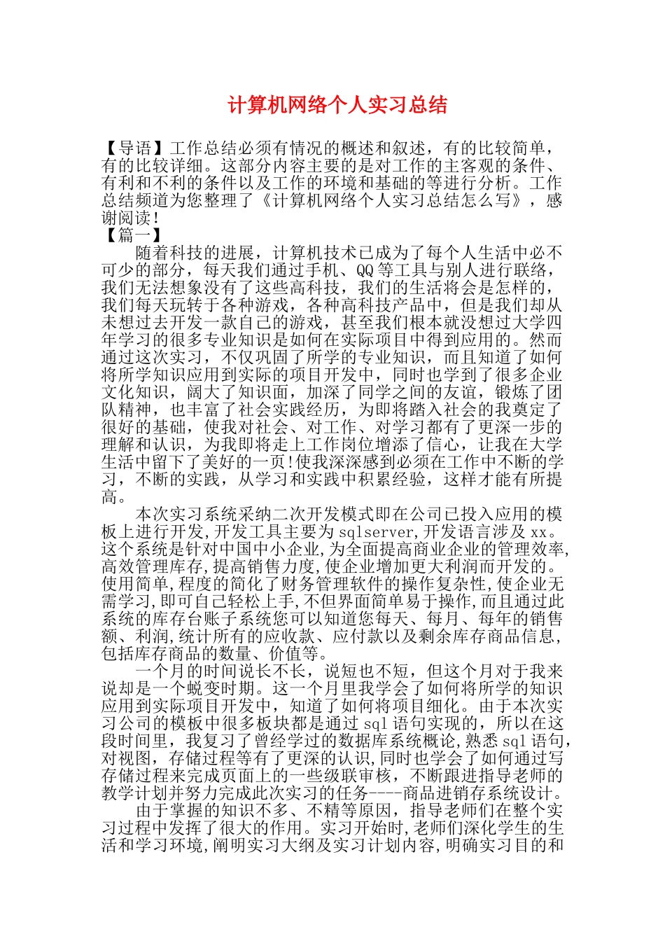 精品（2025-2025年）资料计算机网络个人实习总结_第1页