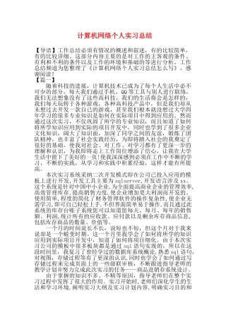 精品（2025-2025年）资料计算机网络个人实习总结