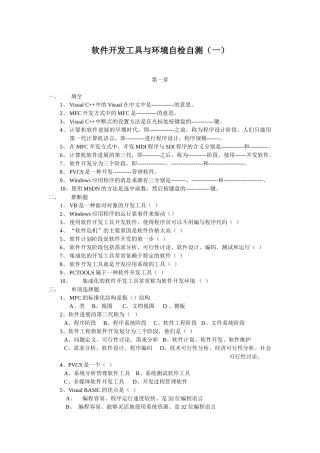 精品（2025-2025年）资料软件开发工具与环境自检自测一精