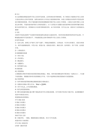 精品（2025-2025年）资料软件开发度量及考核方法