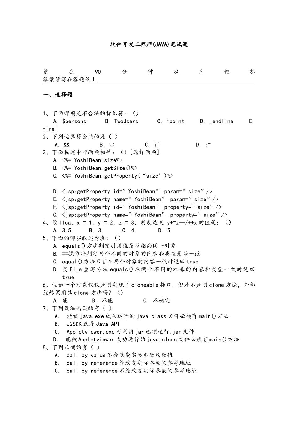 精品（2025-2025年）资料软件开发工程师JAVA笔试题_第1页