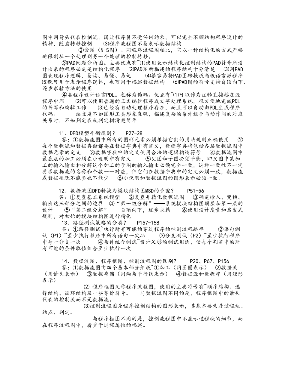 精品（2025-2025年）资料软件开发技术复习题_第3页