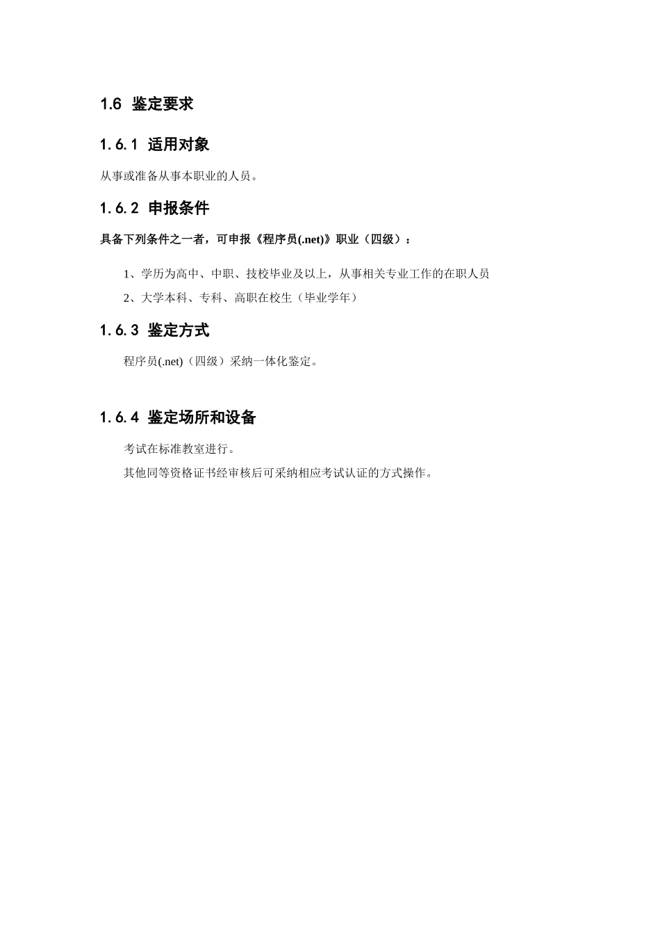 精品（2025-2025年）资料软件开发技术人员职业标准_第2页