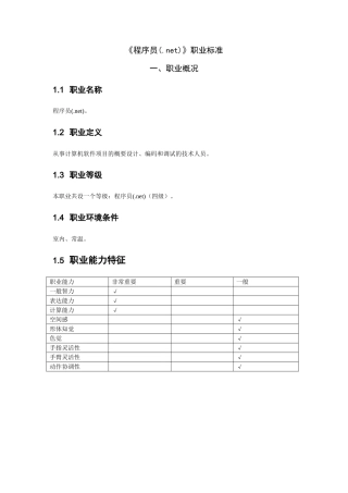 精品（2025-2025年）资料软件开发技术人员职业标准