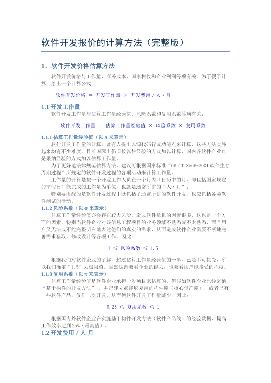 精品（2025-2025年）资料软件开发报价的计算方法完整版_第1页