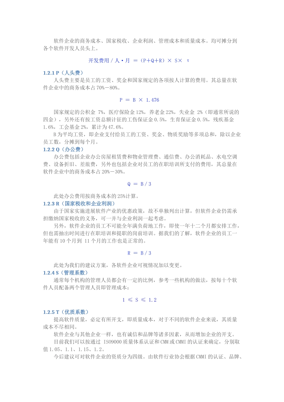 精品（2025-2025年）资料软件开发报价的计算方法完整版_第2页