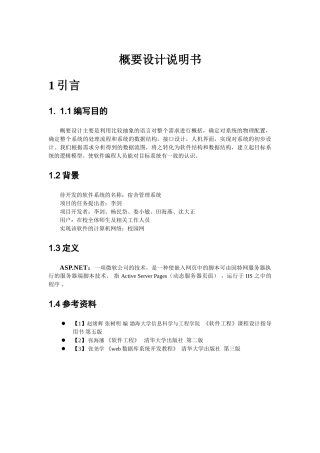 精品（2025-2025年）资料软件开发概要设计说明书解析
