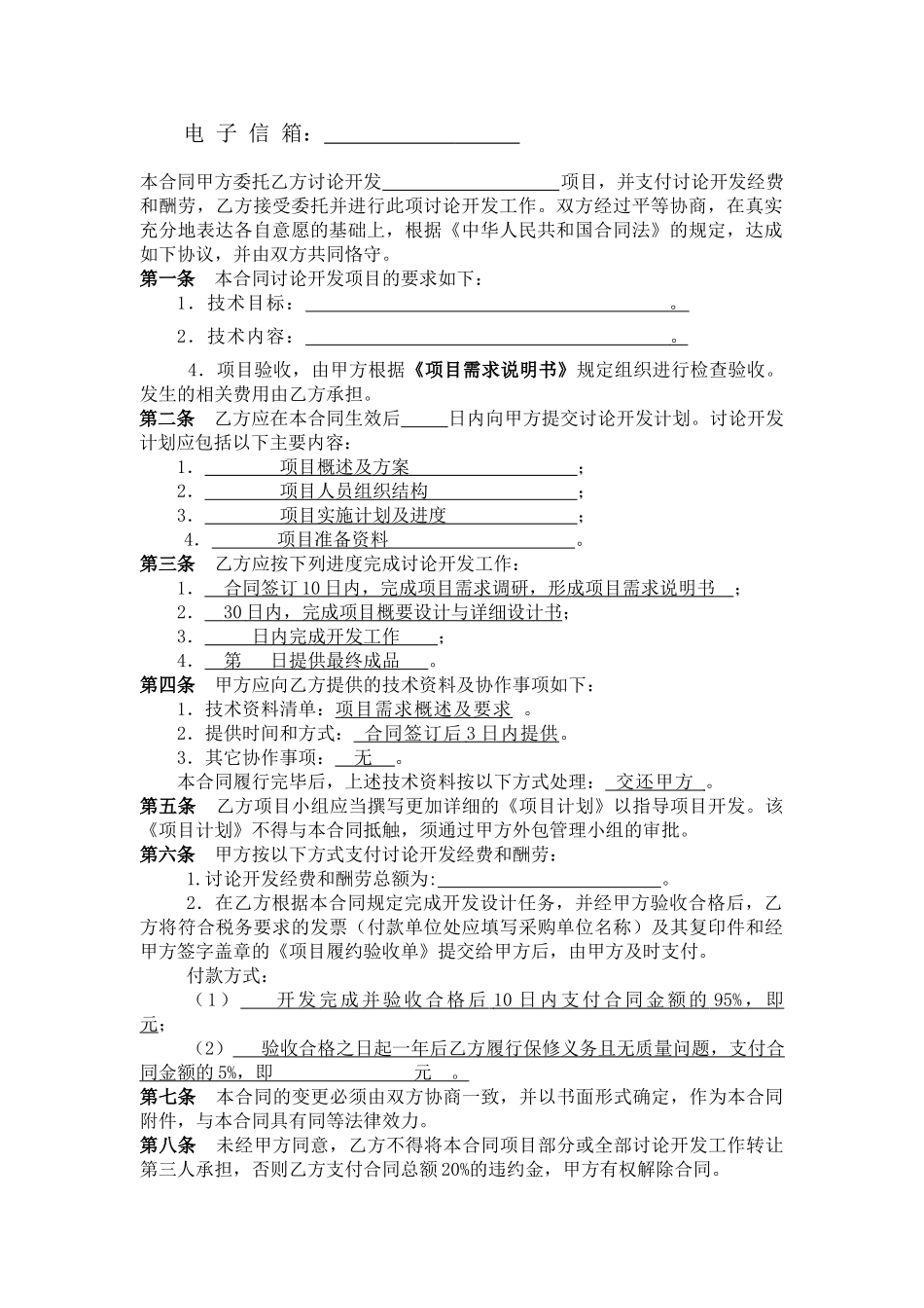 精品（2025-2025年）资料软件开发服务合同模板_第3页