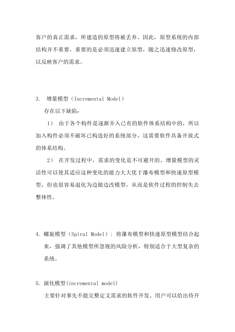 精品（2025-2025年）资料软件开发模型_第2页