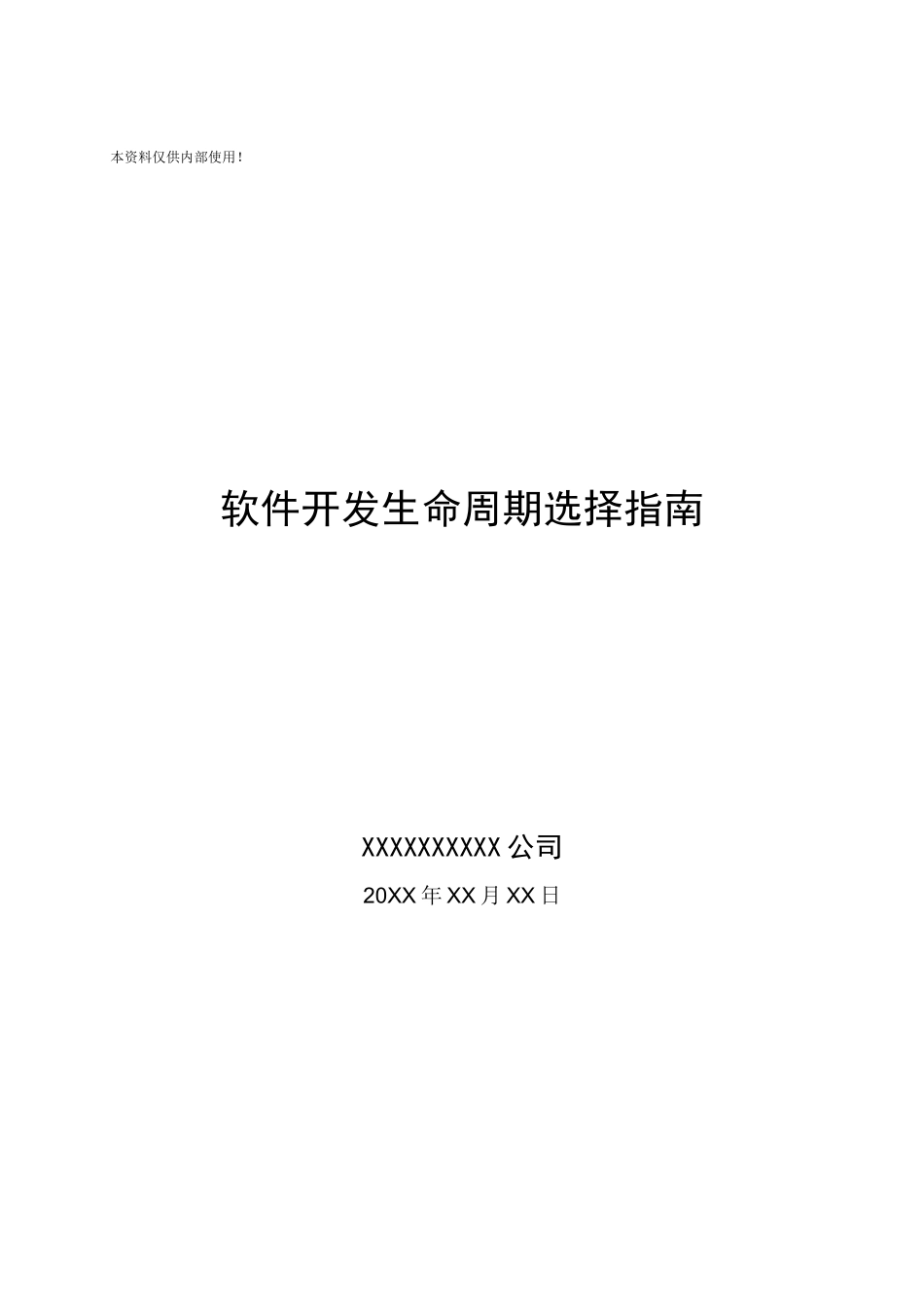 精品（2025-2025年）资料软件开发生命周期选择指南_第1页