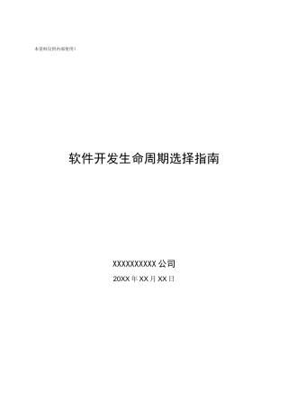 精品（2025-2025年）资料软件开发生命周期选择指南