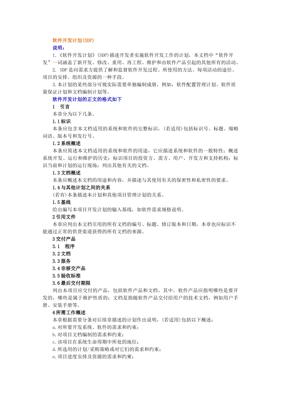 精品（2025-2025年）资料软件开发计划说明范文_第1页