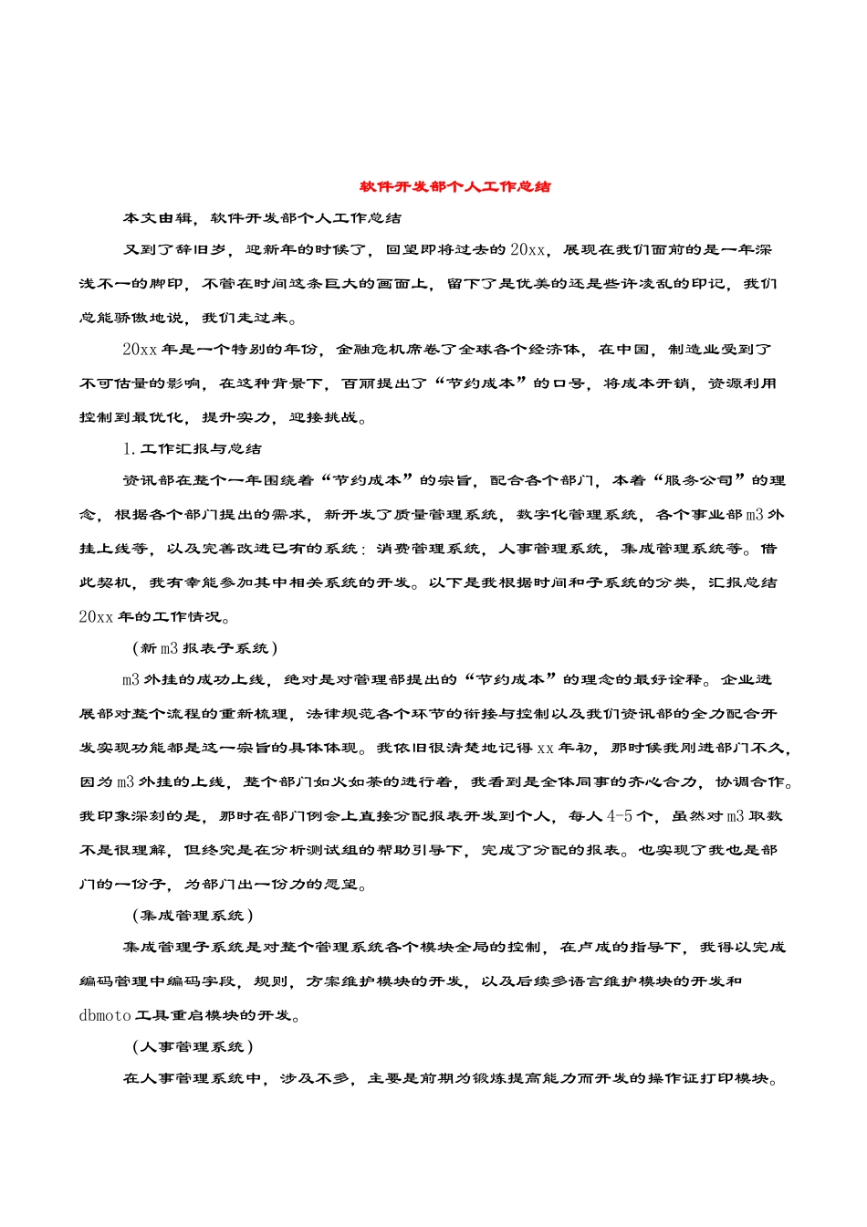 精品（2025-2025年）资料软件开发部个人工作总结与软件测试个人工作总结汇编_第1页
