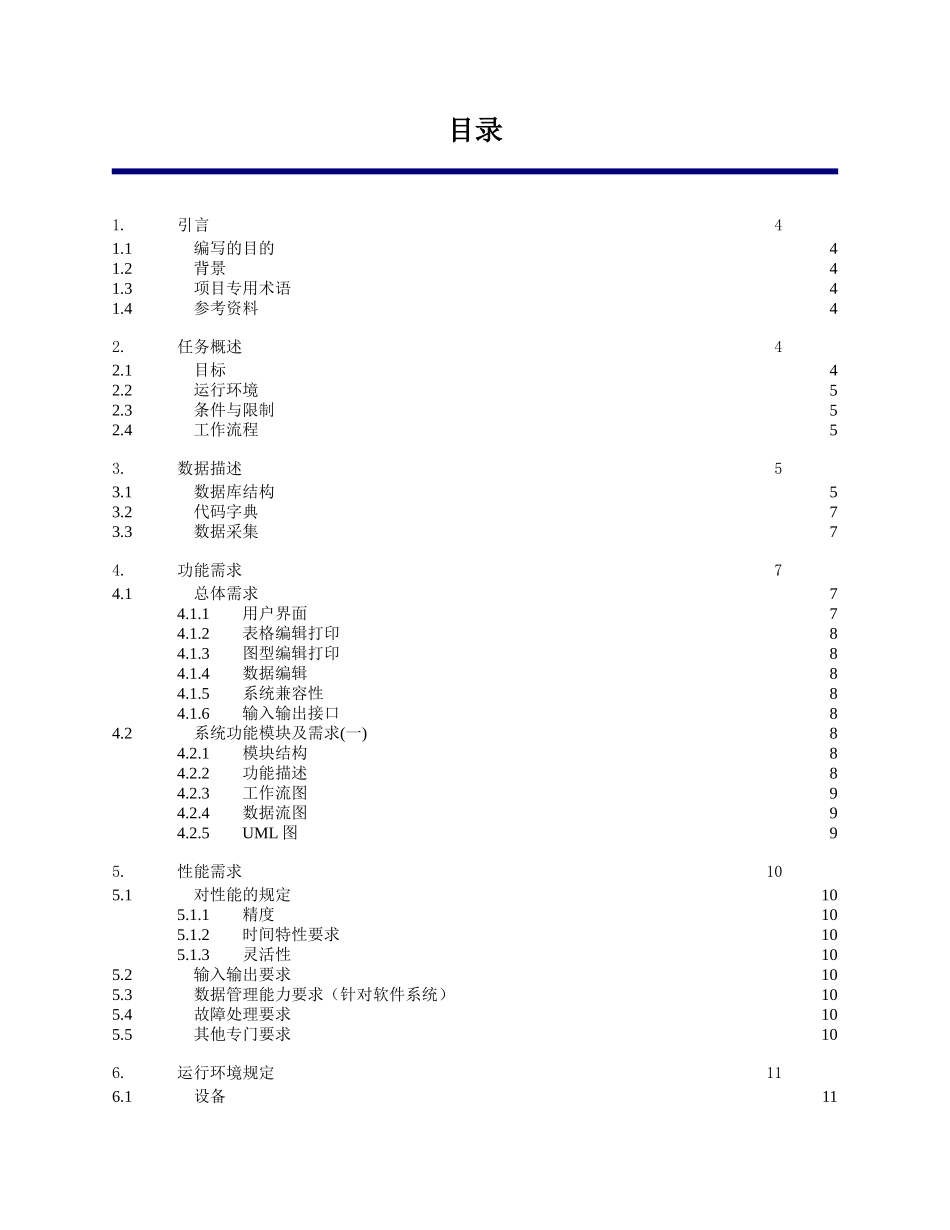 精品（2025-2025年）资料软件开发需求说明书文档_第2页