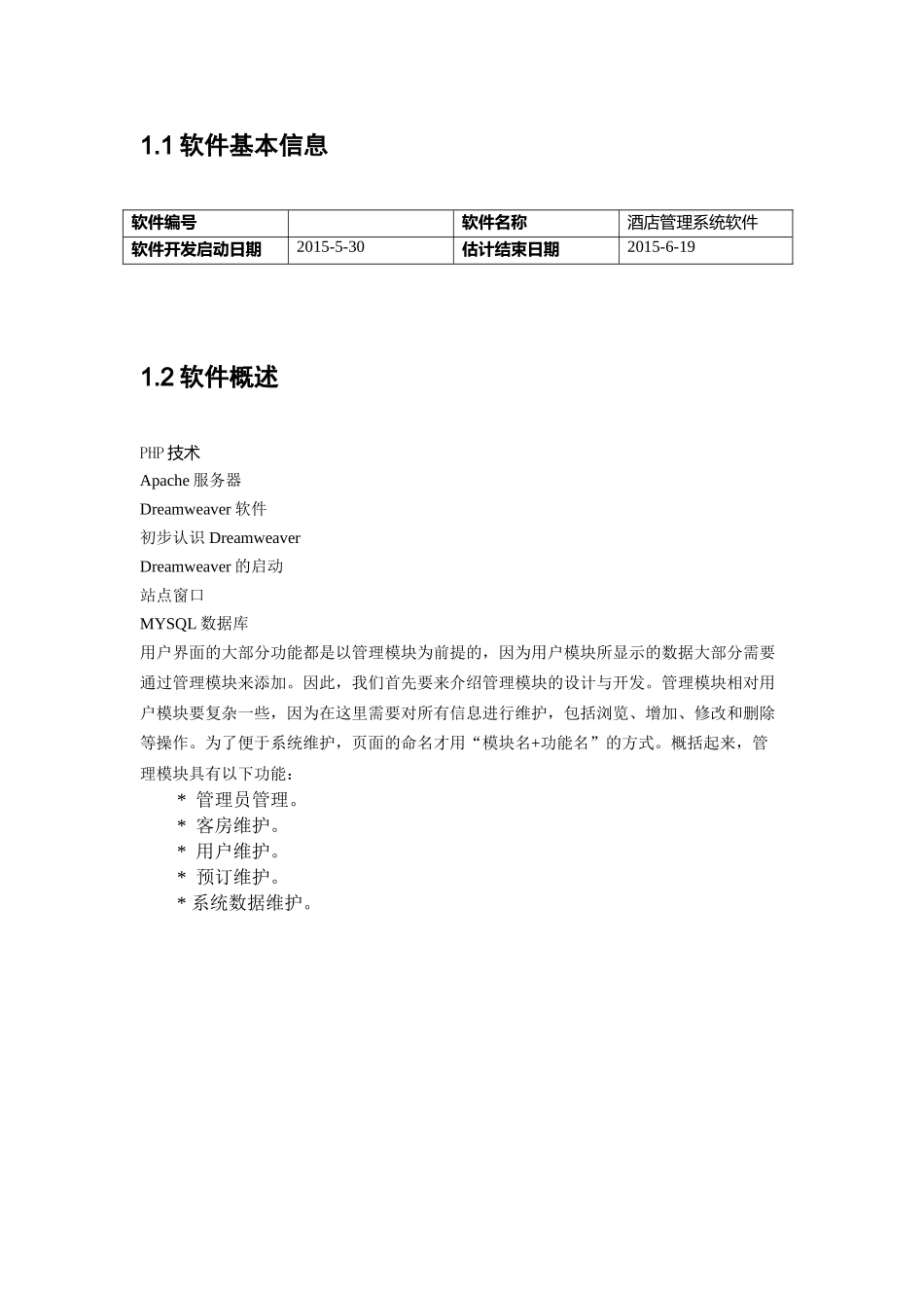 精品（2025-2025年）资料酒店管理系统软件开发计划书_第3页