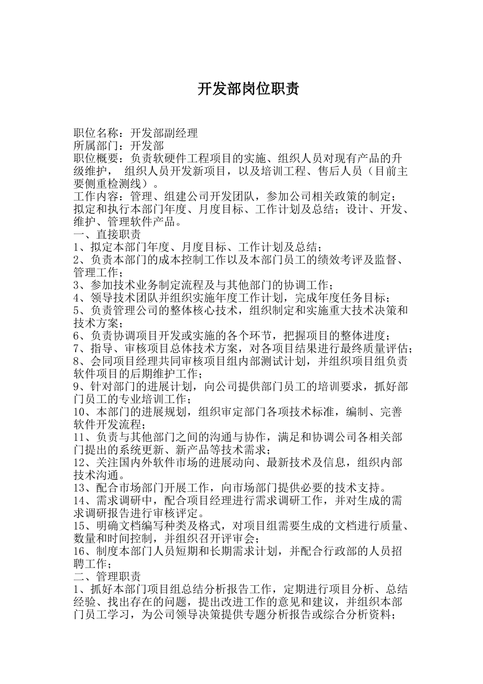 精品（2025-2025年）资料软件开发部岗位职责重点哦_第1页