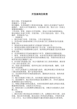 精品（2025-2025年）资料软件开发部岗位职责重点哦