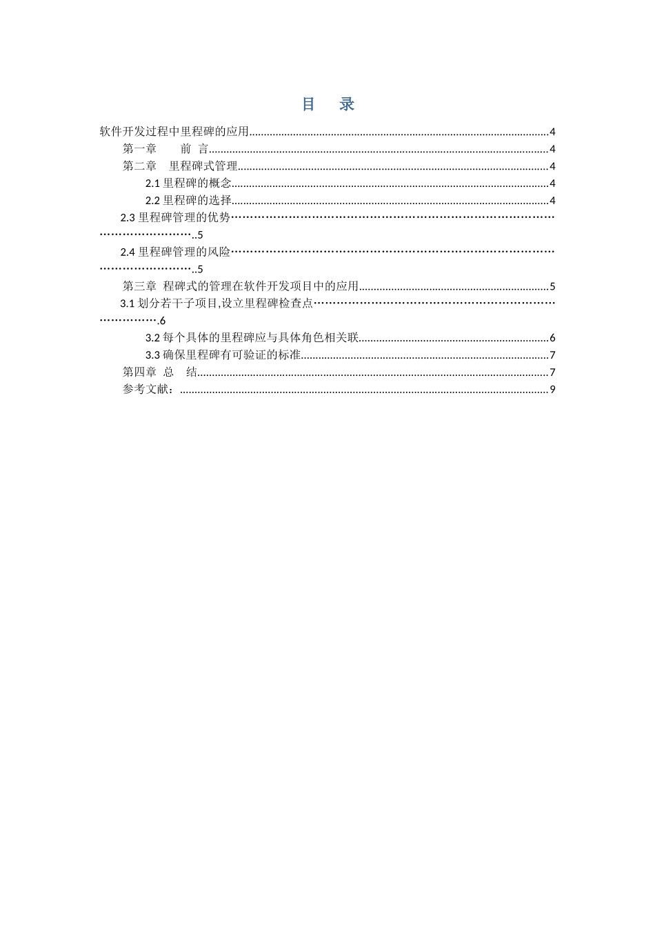 精品（2025-2025年）资料软件开发过程中里程碑的应用_第3页