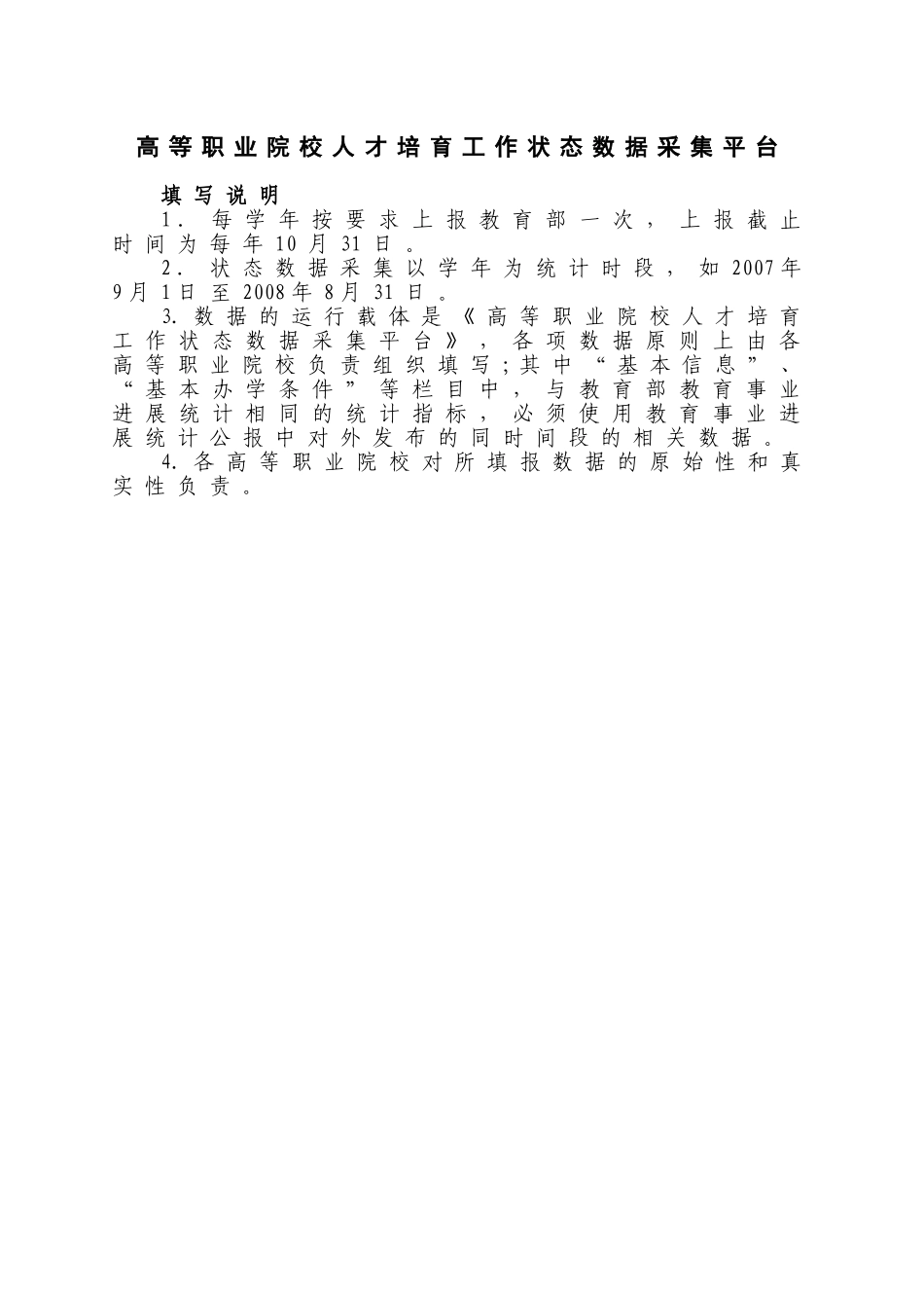 精品（2025-2025年）资料高等职业院校人才培养工作状态数据采集平台(1)_第1页