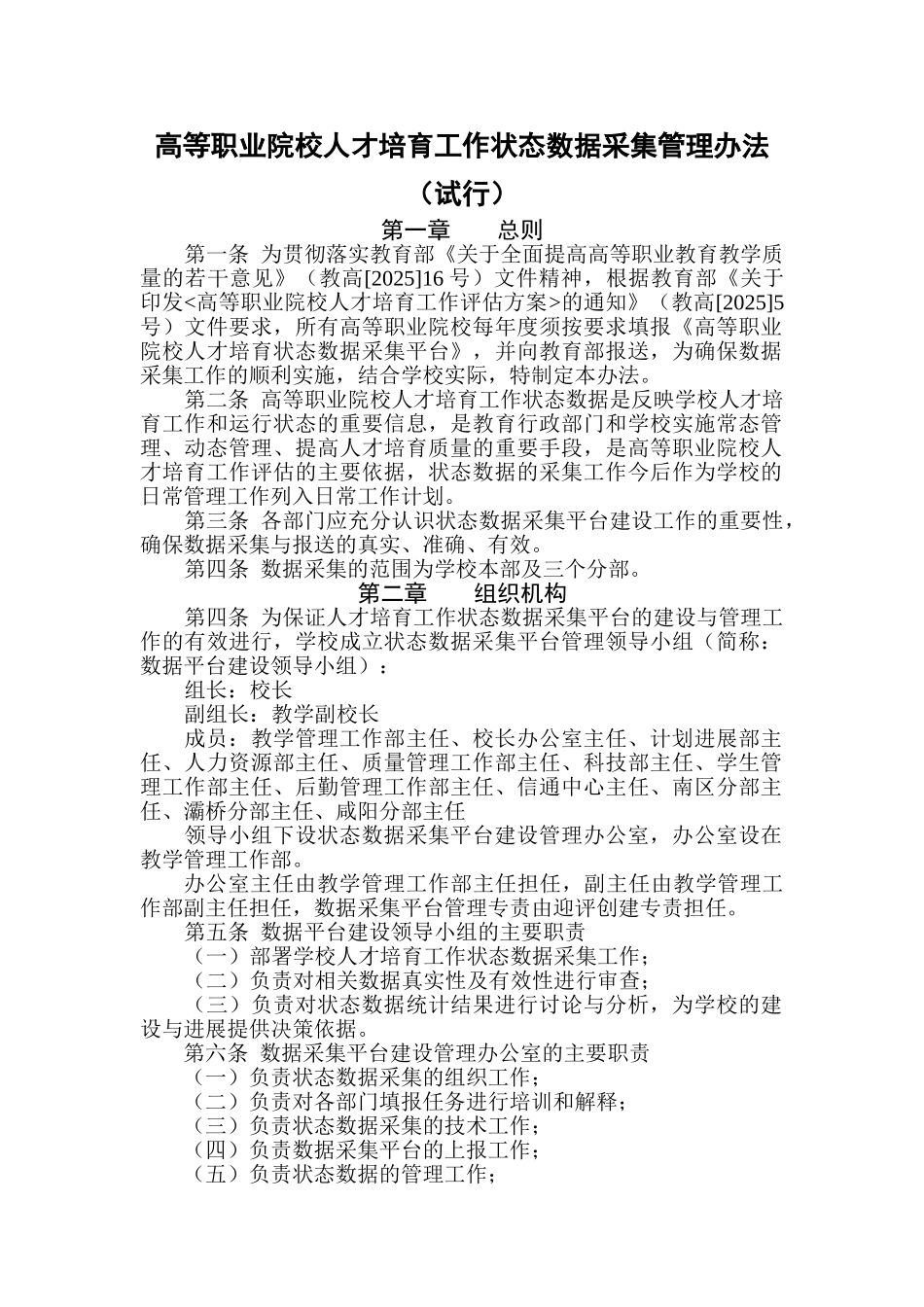 精品（2025-2025年）资料高等职业院校人才培养工作状态数据采集管理办法全解_第1页