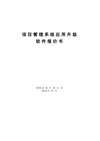 精品（2025-2025年）资料软件开发项目报价书