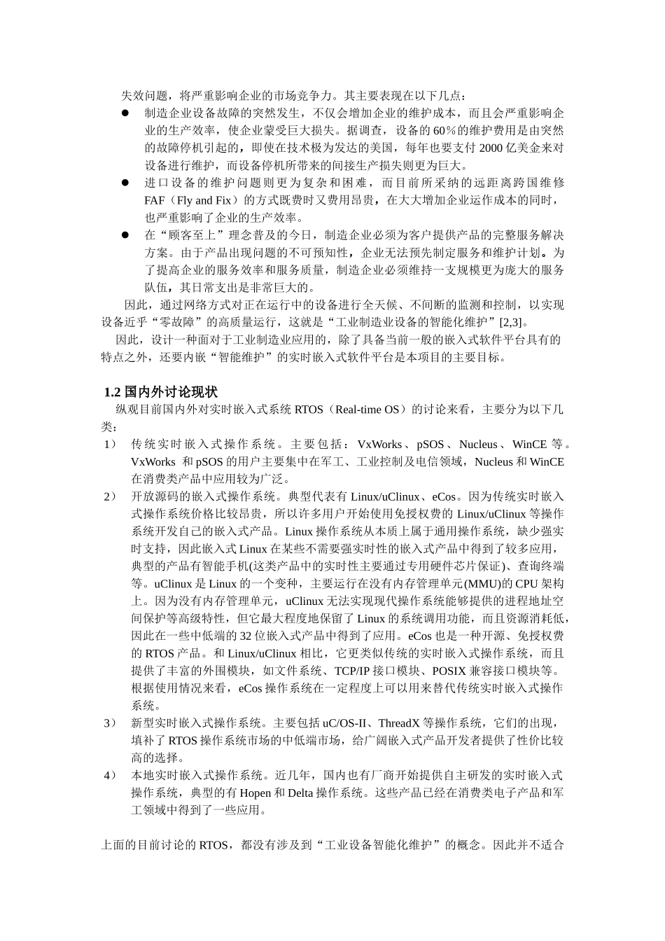 精品（2025-2025年）资料面向于工业设备智能维护的实时嵌入式软件平台的研究_第2页