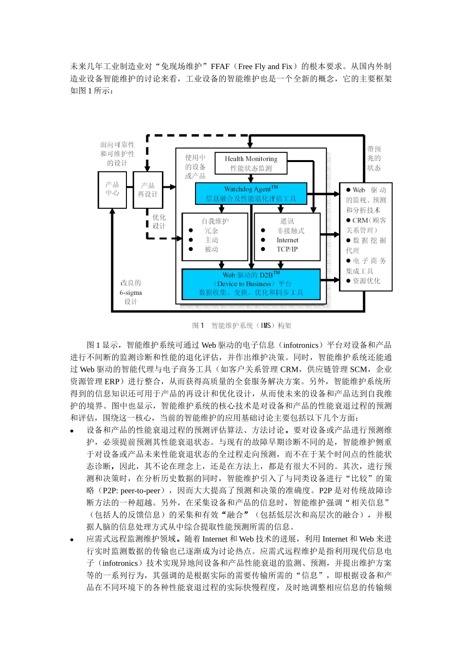 精品（2025-2025年）资料面向于工业设备智能维护的实时嵌入式软件平台的研究_第3页
