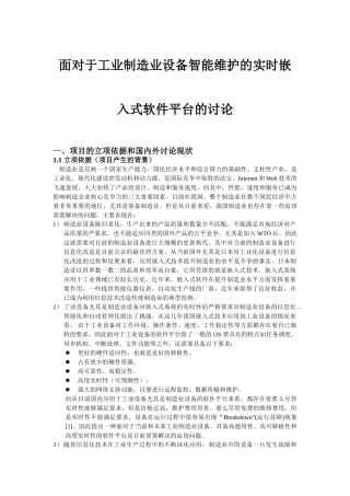 精品（2025-2025年）资料面向于工业设备智能维护的实时嵌入式软件平台的研究